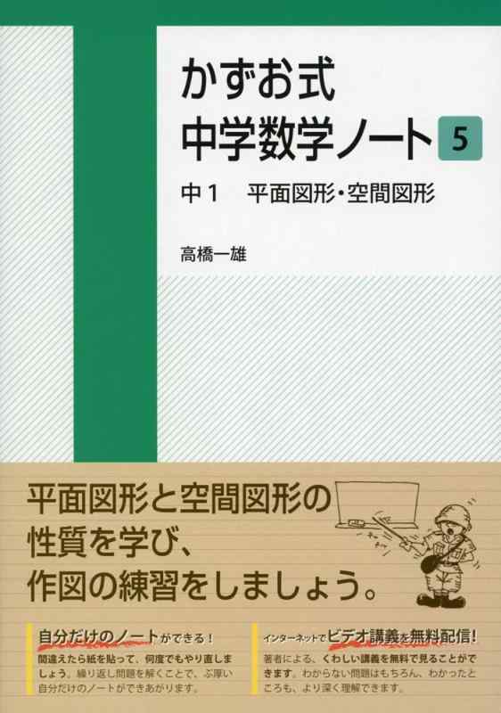 【中古】かずお式中学数学ノート5 中1 平面図形 空間図形