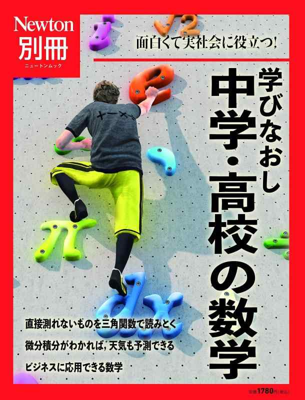 乐天商城 - 【中古】学びなおし中学・高校の数学 (ニュートン別冊)