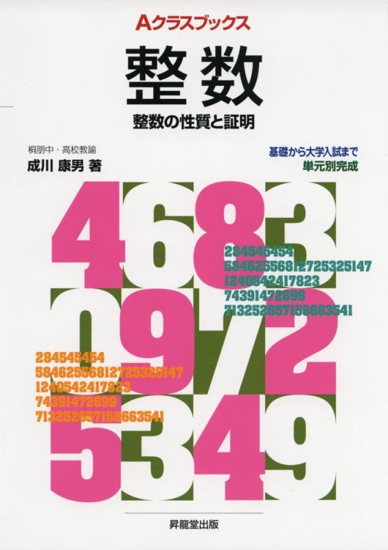乐天商城 - 【中古】Aクラスブックス整数 (Aクラスブックスシリーズ)