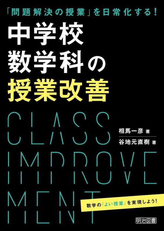 【中古】「問題解決の授業」を日常