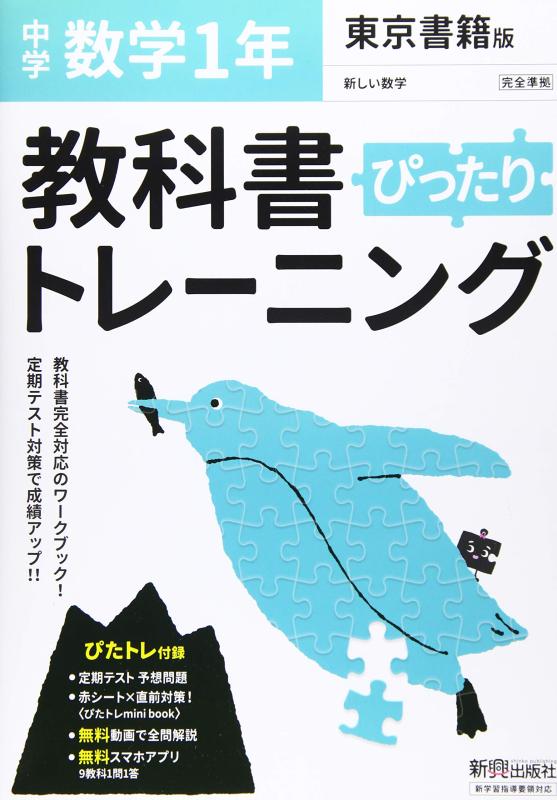 【中古】教科書ぴったりトレーニング 中学1年 数学 東京書籍版