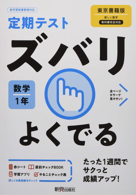 【中古】定期テスト ズバリよくでる 中学1年 数学 東京書籍版