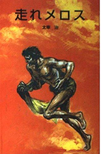 Rakuten - 【中古】走れメロス (ポプラ社文庫 A 36)