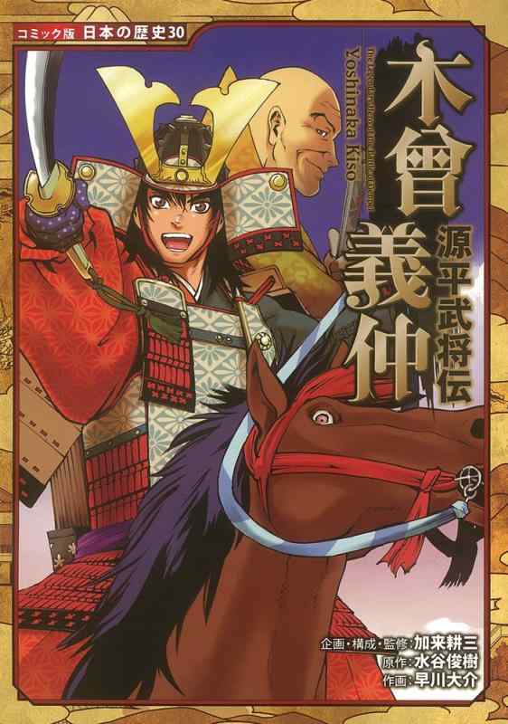 【中古】源平武将伝　木曾義仲 (コミック版　日本の歴史)