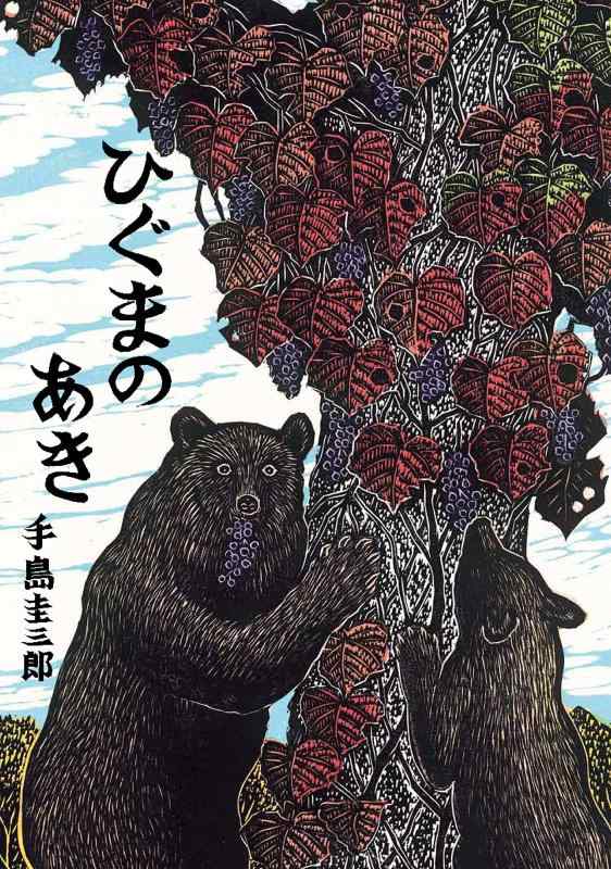樂天商城 - 【中古】ひぐまのあき (北の森の動物たちシリーズ)