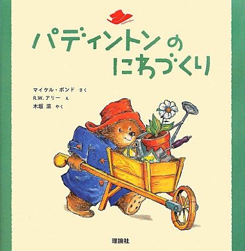 パディントンのにわづくり (絵本「クマのパディントン」シリーズ 2)
