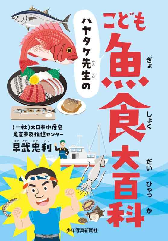 Toilet Articles - 【中古】ハヤタケ先生のこども魚食大百科