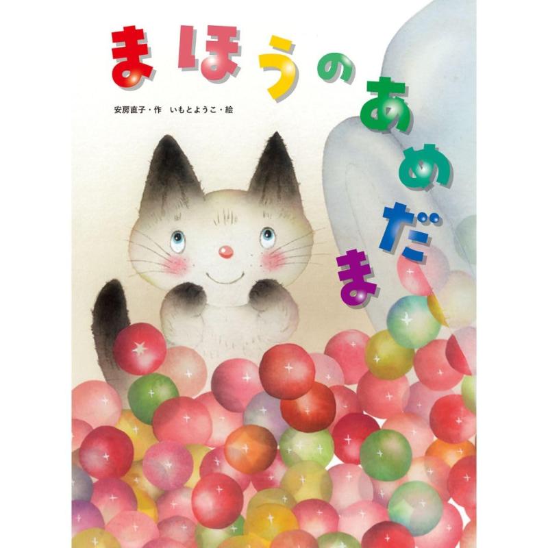 【中古】まほうのあめだま (大人になっても忘れたくないいもとようこ名作絵本)