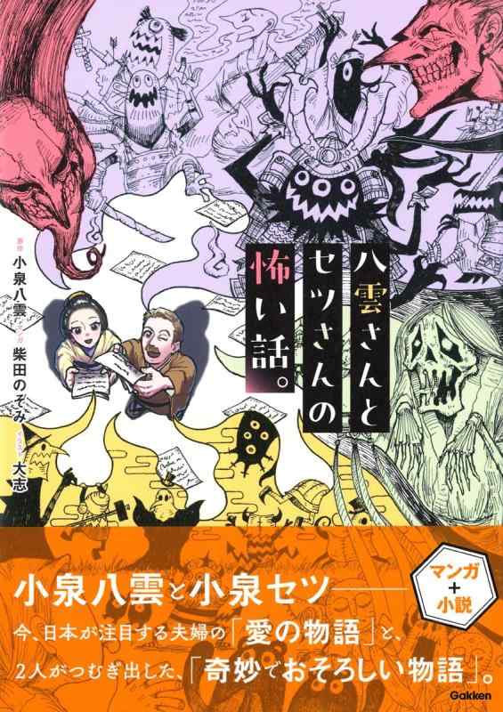 【中古】八雲さんとセツさんの怖い話。