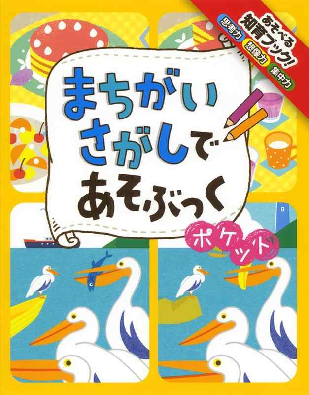 樂天商城 - 【中古】まちがいさがしであそぶっく ポケット (めちゃめちゃあそぶっく 7)