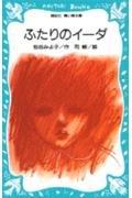 【中古】ふたりのイーダ (講談社青い鳥文庫 6-6)