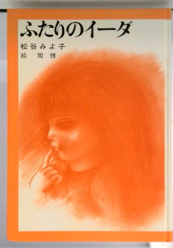 【中古】ふたりのイーダ (児童文学創作シリーズ)