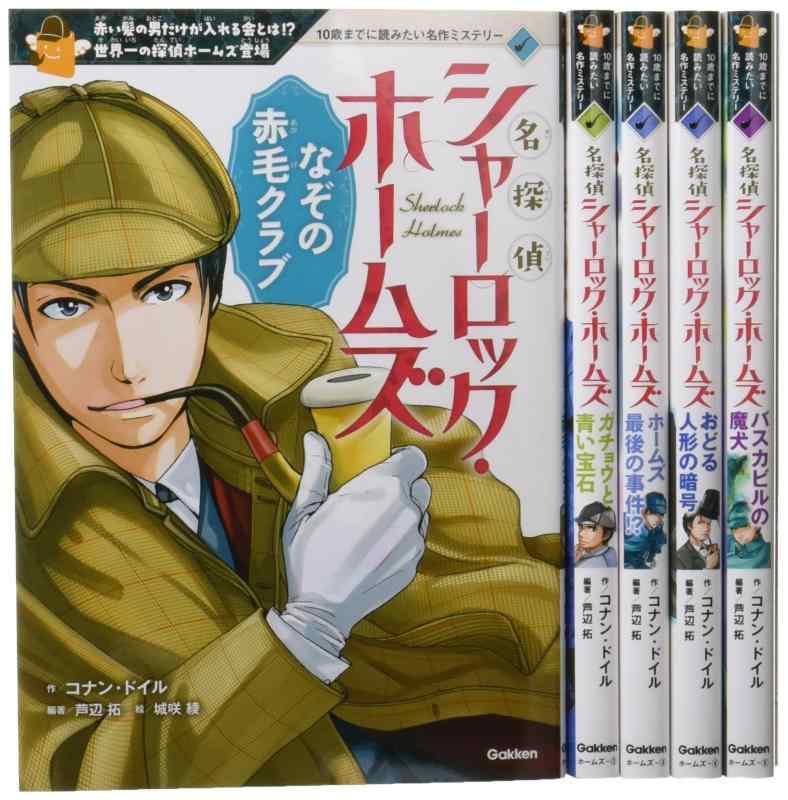 樂天商城 - 【中古】名探偵シャーロック・ホームズ 全5巻 (10歳までに読みたい名作ミステリー)