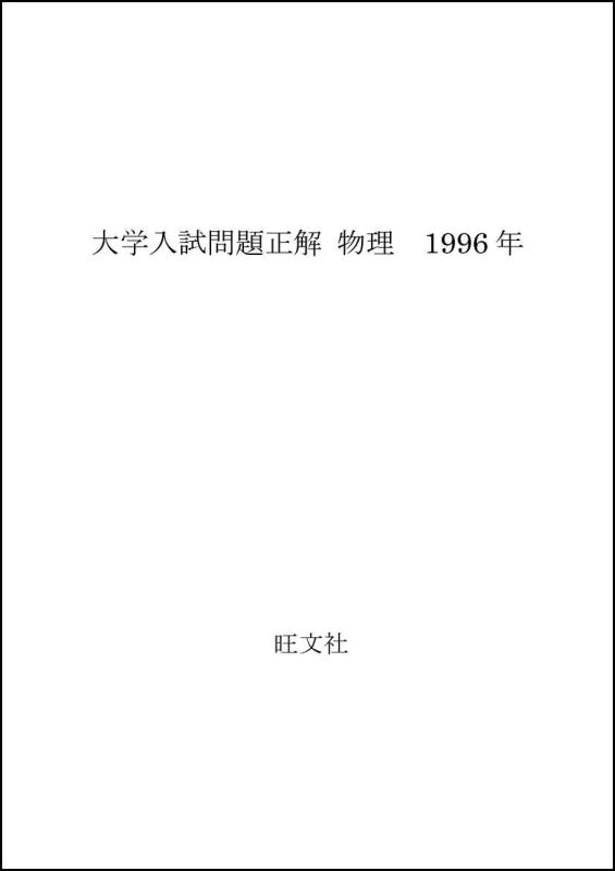 樂天商城 - 【中古】大学入試問題正解 物理　1996年