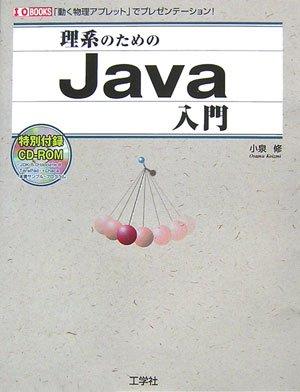 【中古】理系のためのJava入門: 「動く物理アプレット」でプレゼンテーション (I/O BOOKS)