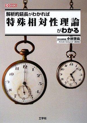 Rakuten - 【中古】解析的延長がわかれば特殊相対性理論がわかる (I/O BOOKS)