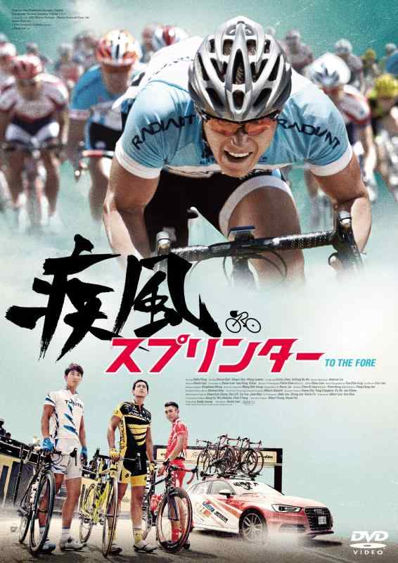 【中古】疾風スプリンター [DVD]