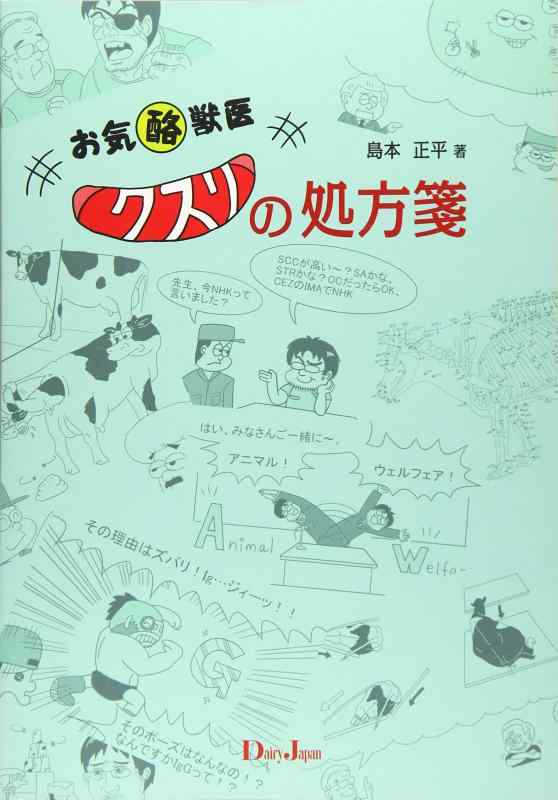 Rakuten - 【中古】お気酪獣医 クスリの処方箋