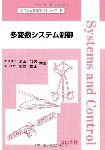 Rakuten - 【中古】多変数システム制御 (システム制御工学シリーズ 9)