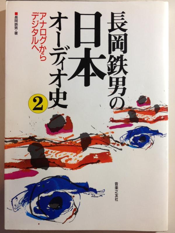 【中古】長岡鉄男の日本オーディオ史 2