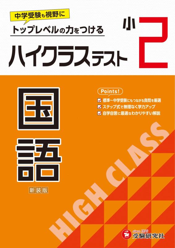 樂天商城 - 【中古】小2 ハイクラステスト 国語：2024年の教科書改訂に対応/小学生向け問題集/中学入試にむけて トップレベルの力をつける