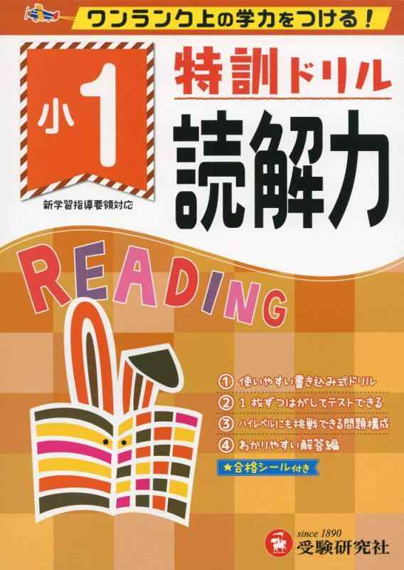 【中古】小学特訓ドリル 読解力1年: ワンランク上の学力をつける/小学生向けドリル (受験研究社)