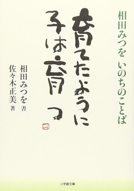 Rakuten - 【中古】育てたように子は育つ: 相田みつを いのちのことば (小学館文庫 あ 13-1)