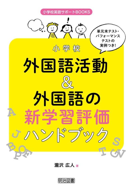 【中古】単元末テスト・パフォーマンステストの実例つき 小学校外国語活動&外国語の新学習評価ハンドブック (小学校英語サポートBOOKS)