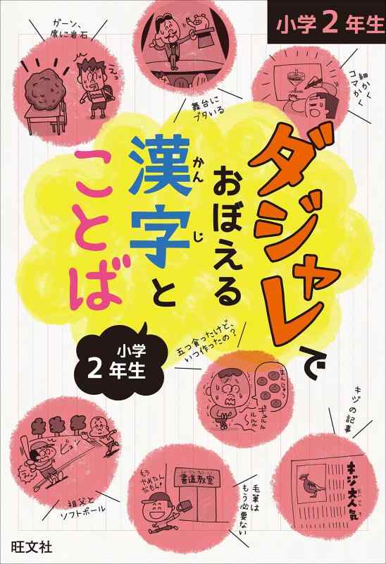 【中古】ダジャレでおぼえる漢字とことば 小学2年生