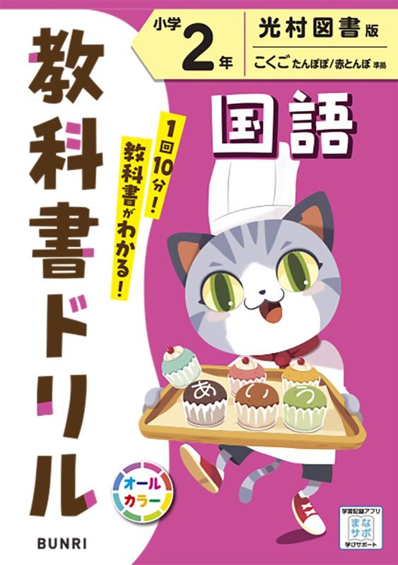 乐天商城 - 【中古】小学教科書ドリル 国語 2年 光村図書版