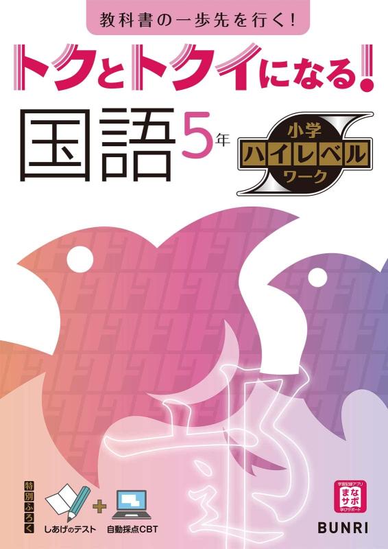 Rakuten - 【中古】トクとトクイになる小学ハイレベルワーク 国語 5年