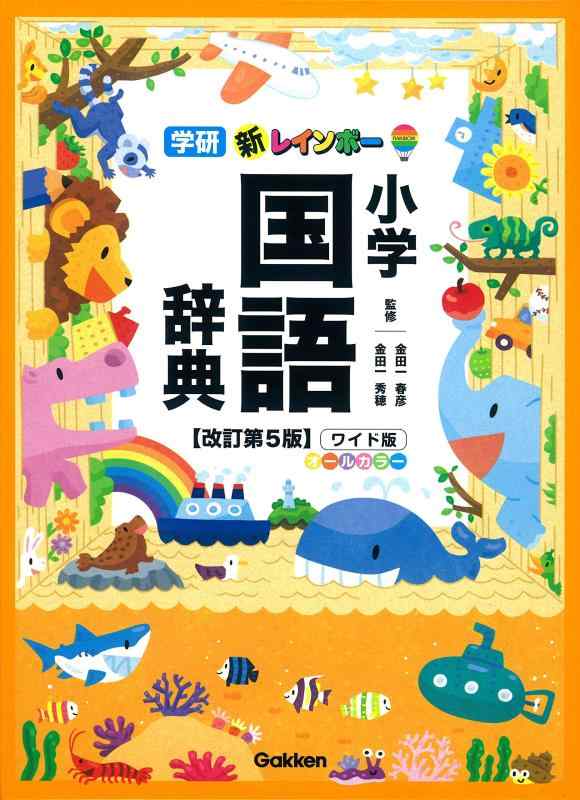 【中古】新レインボー小学国語辞典 改訂第5版 ワイド版(オールカラー) (小学生向辞典・事典)