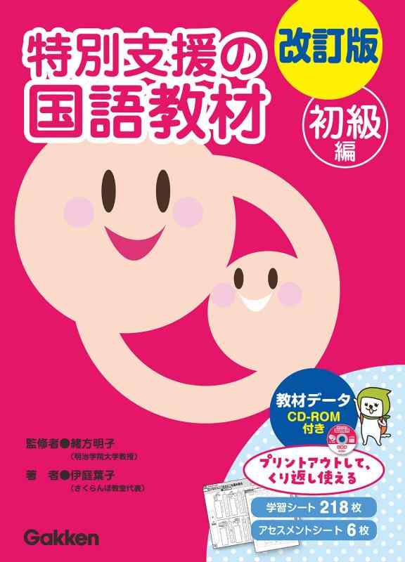 【中古】改訂版 特別支援の国語教材 初級編 ()