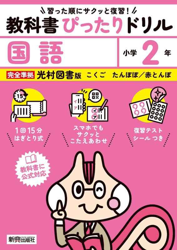 【中古】小学 教科書ぴったりドリル 国語2年 光村図書版(教科書完全対応、スマホでもサクッとこたえあわせ、復習テスト、シール、がんばり表つき)