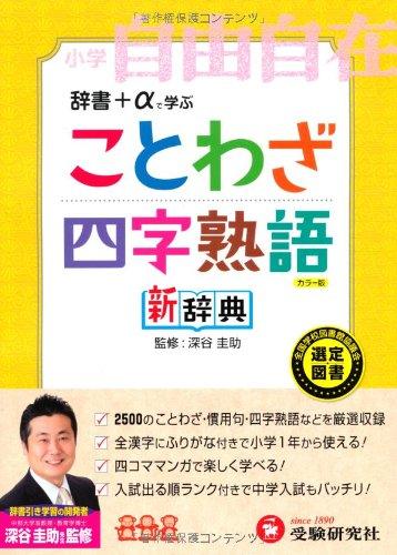 小学 ことわざ・四字熟語新辞典: 辞書+αで学ぶ (受験研究社)■ ご購入前に必ずご確認ください ■1. 在庫管理とご注文の確定当店は複数のオンラインモールで在庫を共有しております。在庫の変動： 更新のタイムラグにより、ご注文後に「完売」が判明する場合がございます。欠品時の対応： 万が一商品が確保できない場合は、速やかにメールでご連絡の上、ご注文をキャンセル（全額返金）させていただきます。2. 中古商品のコンディション（動作確認済み）一点ごとに状態が異なるため、お届けする現品が掲載画像と細部まで一致しない場合がございます。状態の目安： 動作に支障のない範囲での微細なキズ・汚れ・日焼け・使用感は、中古品の特性としてあらかじめご了承ください。検品方針： 外観の美しさよりも「正常な動作」を最優先に検品・清掃を行っております。3. 付属品の同梱内容「本体の動作」を優先したセット内容となっております。【同梱あり】 本体の起動・動作に不可欠な基本パーツ（電源コード等）【同梱なし】 外箱・取扱説明書・セットアップ用CD・初回限定特典【保証対象外】 封入されているダウンロードコード・シリアル番号※商品名に「特典付」等の記載がある場合でも、中古品のため欠品している場合がございます。正確な内容を確認したい場合は、必ずご購入前にお問い合わせください。4. 初期不良のサポート（到着から3日間）商品がお手元に届きましたら、なるべく早めに動作をご確認ください。連絡方法： 商品到着から3日以内に、購入履歴の「ショップへ問い合わせ」より不具合の内容をご連絡ください。対応： 在庫がある場合は「良品交換」、在庫がない一点物の場合は「返品・全額返金」にて対応させていただきます