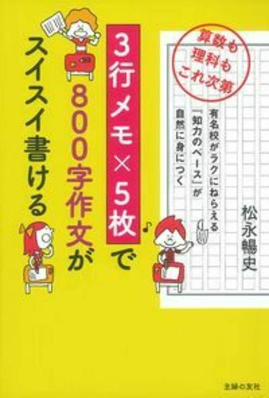 【中古】3行メモ×5枚で800字作文がスイスイ書ける―算数も理科もこれ次第