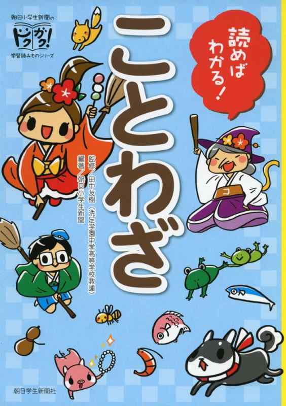 【中古】読めばわかる ことわざ (朝日小学生新聞の学習読みもの)
