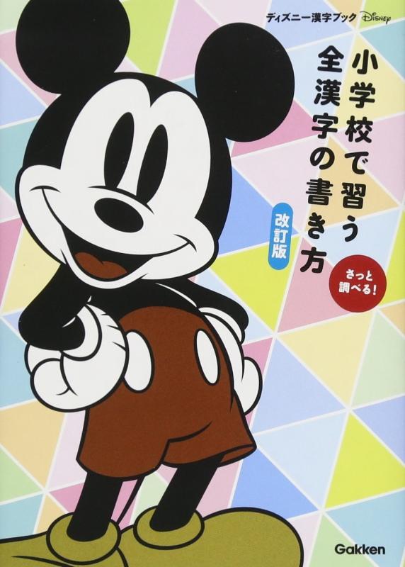 【中古】小学校で習う全漢字の書き方 改訂版 (ディズニー漢字ブック)
