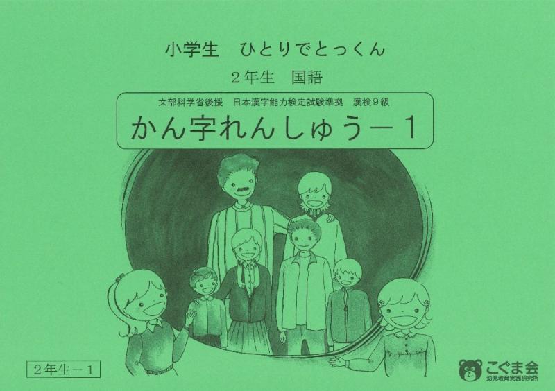 【中古】小学生ひとりでとっくん 国語2年生 かん字れんしゅう1