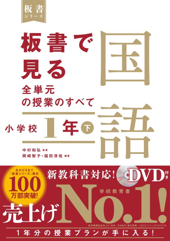 【中古】板書で見る全単元の授業のすべて 国語 小学校1年下 (板書シリーズ)