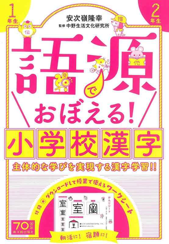 【中古】語源でおぼえる 小学校漢字 1年生 2年生