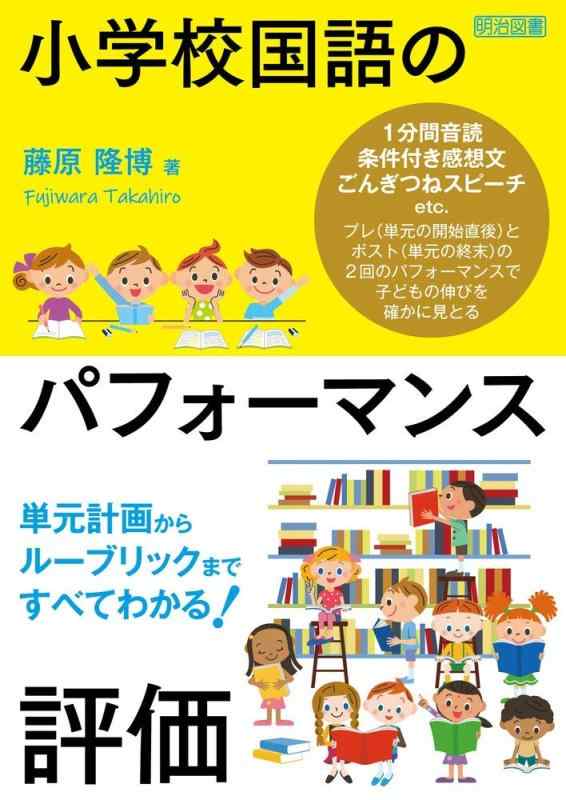 樂天商城 - 【中古】単元計画からルーブリックまですべてわかる 小学校国語のパフォーマンス評価