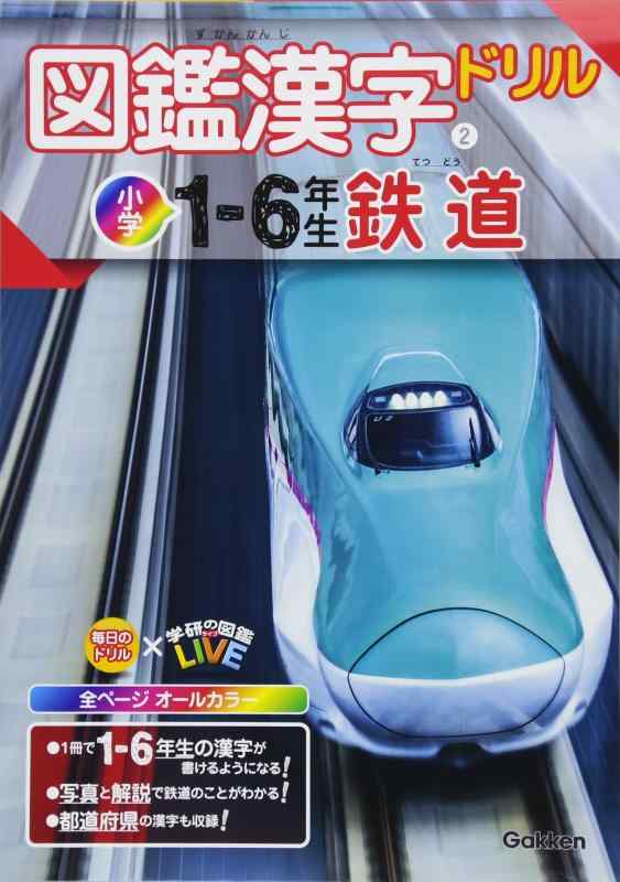 【中古】図鑑漢字ドリル小学1～6年生 鉄道 (毎日のドリル×学研の図鑑LIVE)