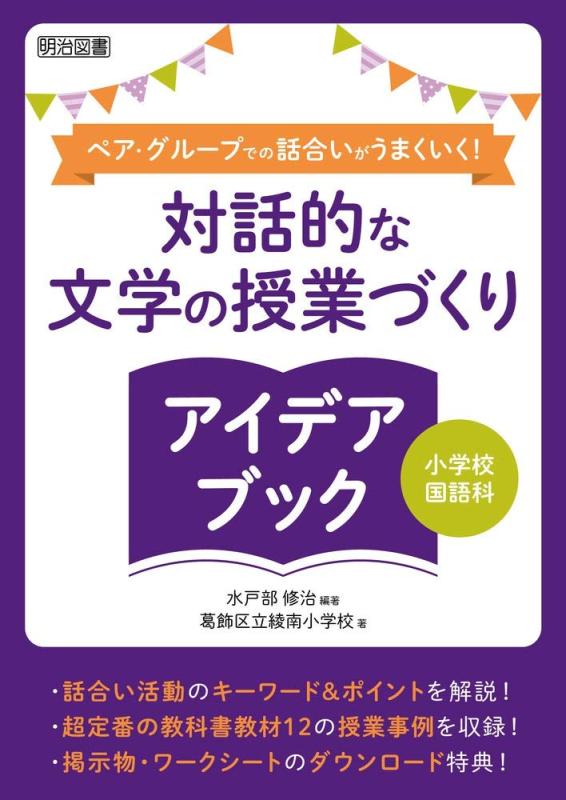 樂天商城 - 【中古】小学校国語科 ペア・グループでの話合いがうまくいく 対話的な文学の授業づくりアイデアブック