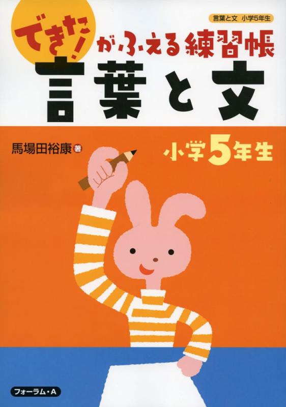 乐天商城 - 【中古】言葉と文: できたがふえる練習帳 (小学5年生) (できたがふえる練習帳言葉と文 小学5年生)
