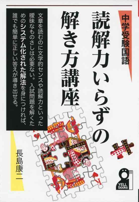 【中古】中学入試国語 読解力いらずの解き方講座(仮) (YELL books)