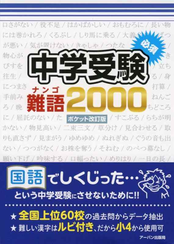 乐天商城 - 【中古】中学受験必須難語2000ポケット改訂版