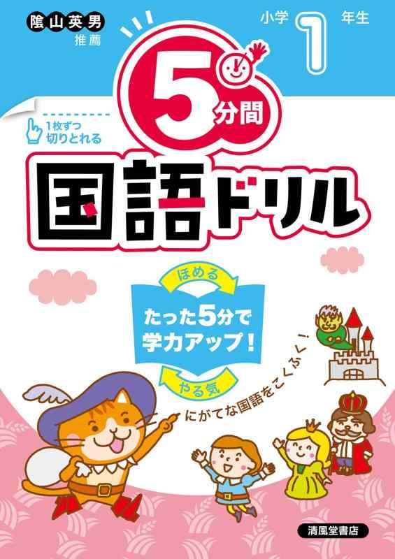 Rakuten - 【中古】5分間国語ドリル　小学1年生