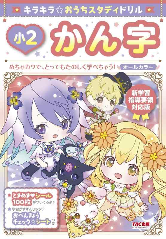 乐天商城 - 【中古】キラキラおうちスタディドリル 小2かん字 新学習指導要領対応版