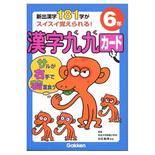【中古】小学6年: 新出漢字181字がスイスイ覚えられる (漢字九九カード)